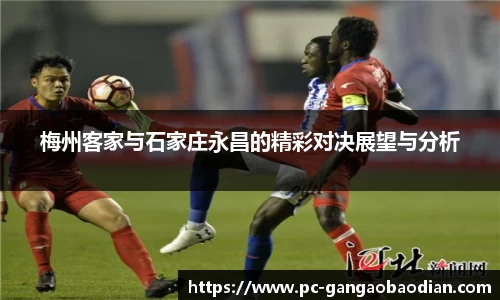 梅州客家与石家庄永昌的精彩对决展望与分析