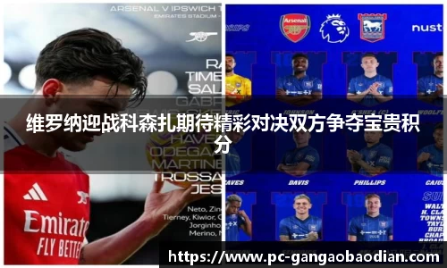 维罗纳迎战科森扎期待精彩对决双方争夺宝贵积分