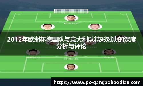2012年欧洲杯德国队与意大利队精彩对决的深度分析与评论