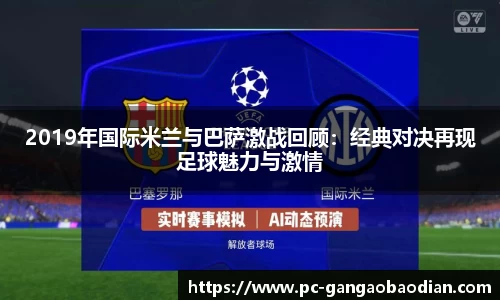 2019年国际米兰与巴萨激战回顾:经典对决再现足球魅力与激情