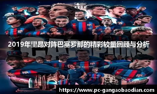 2019年里昂对阵巴塞罗那的精彩较量回顾与分析