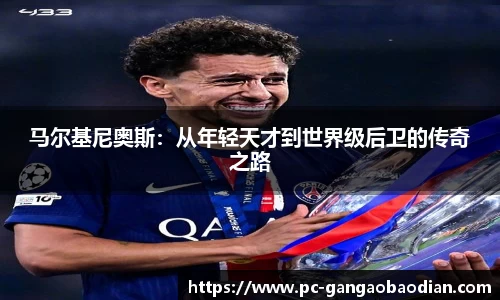 马尔基尼奥斯:从年轻天才到世界级后卫的传奇之路