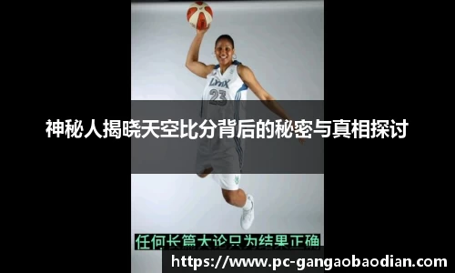 神秘人揭晓天空比分背后的秘密与真相探讨