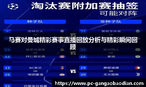 马赛对曼城精彩赛事直播回放分析与精彩瞬间回顾