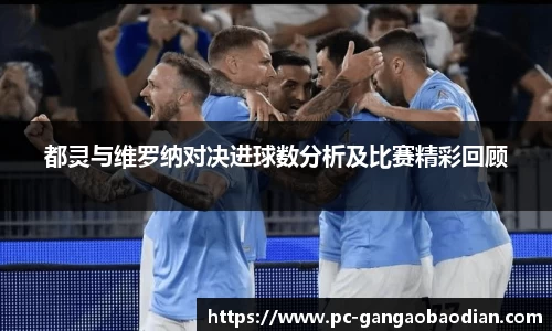 都灵与维罗纳对决进球数分析及比赛精彩回顾