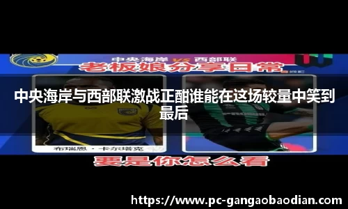 中央海岸与西部联激战正酣谁能在这场较量中笑到最后
