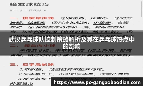 武汉乒乓球队控制策略解析及其在乒乓球热点中的影响