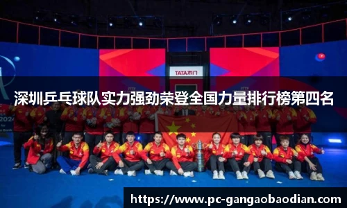 深圳乒乓球队实力强劲荣登全国力量排行榜第四名