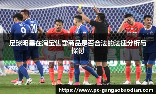 足球明星在淘宝售卖商品是否合法的法律分析与探讨