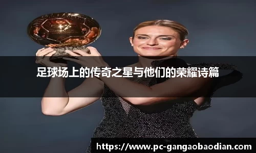 足球场上的传奇之星与他们的荣耀诗篇