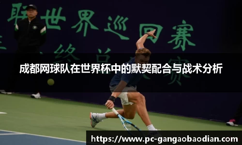 成都网球队在世界杯中的默契配合与战术分析