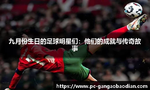 九月份生日的足球明星们：他们的成就与传奇故事