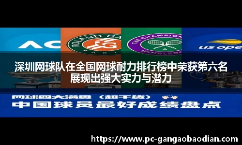 深圳网球队在全国网球耐力排行榜中荣获第六名展现出强大实力与潜力