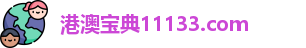 港澳宝典11133.com